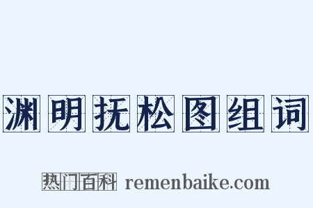 渊明抚松图组词是什么意思的图片